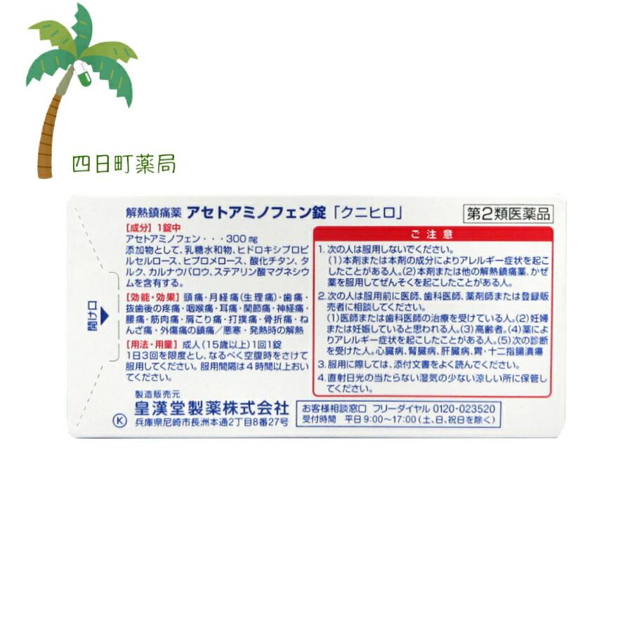 アセトアミノフェン錠「クニヒロ」 20錠 メール便 送料無料 第2類医薬品 カロナール 300mg 市販薬 頭痛 発熱 解熱剤 解熱鎮痛｜yokkamachi1｜02