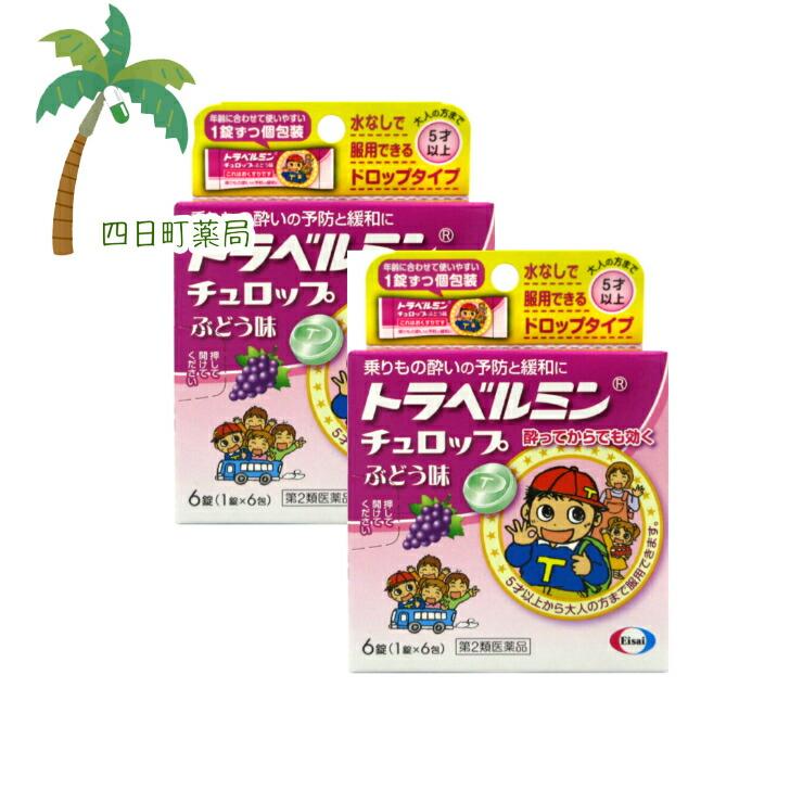 トラベルミンチュロップ ぶどう味 6錠 2個セット メール便 送料無料 第2類医薬品 10001831四日町薬局 通販 Yahoo!ショッピング