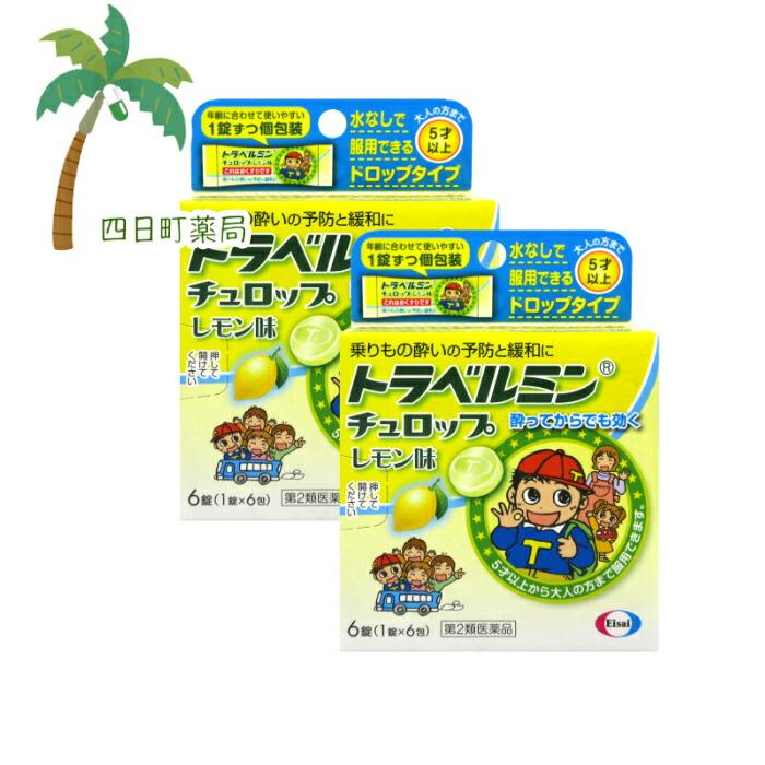 トラベルミンチュロップ レモン味 6錠《2個セット》 第2類医薬品 10001833四日町薬局 通販 Yahoo!ショッピング