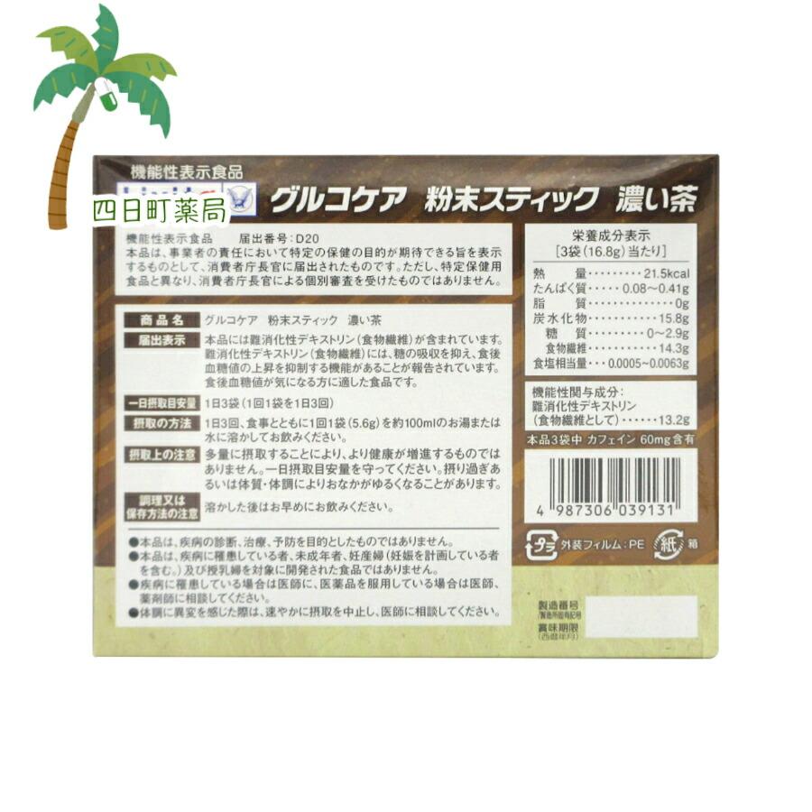 機能性表示食品 グルコケア 粉末スティック濃い茶 (5.6g×30袋) 2個セット T:4987306039131｜yokkamachi1｜03