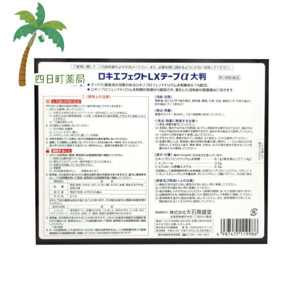 第2類医薬品 ロキエフェクトLXテープα 大判7枚 5個セット T:4987475119986｜yokkamachi1｜02