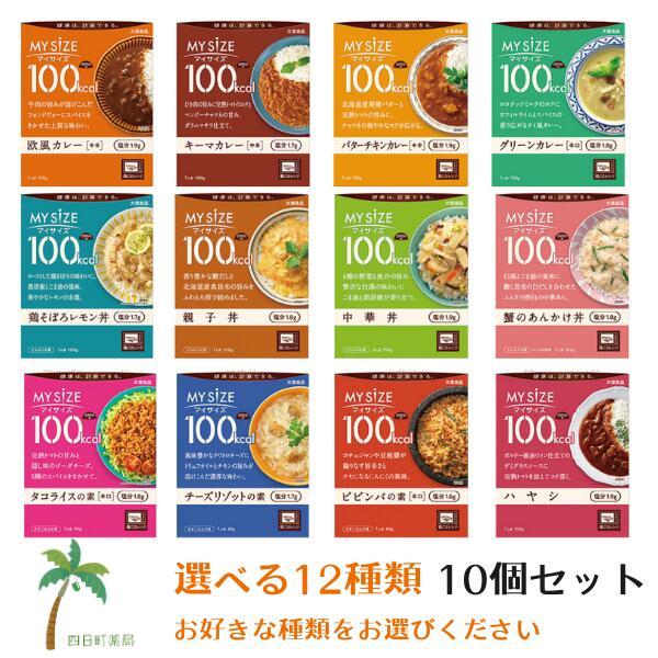 大塚食品 マイサイズ 100kcal １０食セット 低カロリー カロリーオフ ダイエット応援 送料無料 Compass 四日町薬局 通販 Yahoo ショッピング