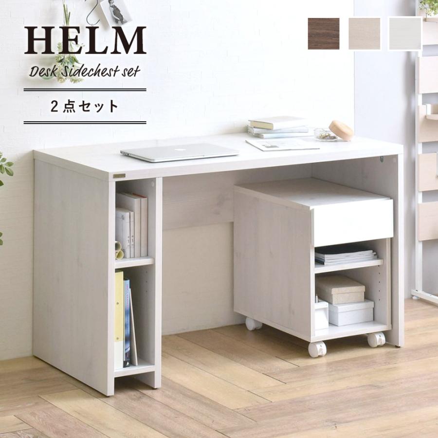 HELM ワークデスク 120幅 サイドチェスト(引出し) セット ホワイト