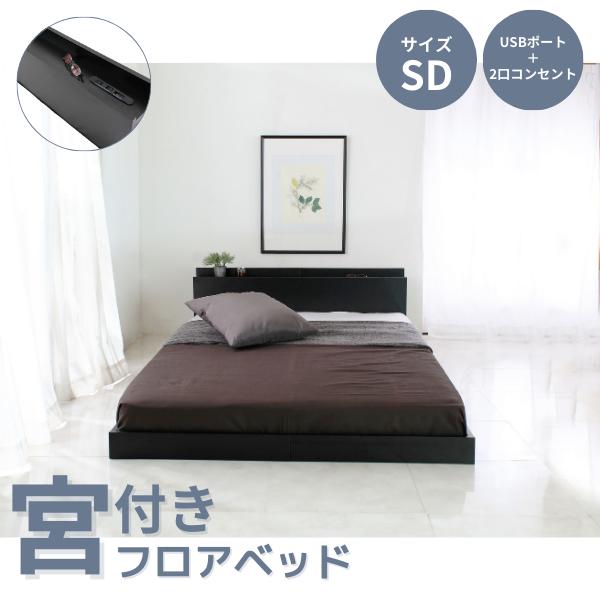 宮付きフロアベッド 無印風 セミダブル すのこ ブラック ロータイプ
