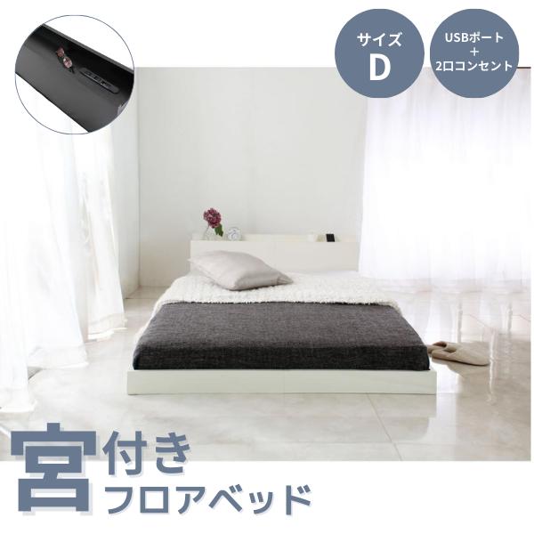 訳ありセール Lonnie USB宮付きフロアベッド セミダブル フレーム
