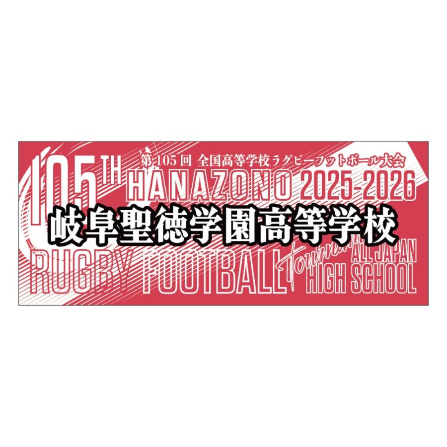 第105回全国高校ラグビー学校別フェイスタオル【29】岐阜聖徳学園高等