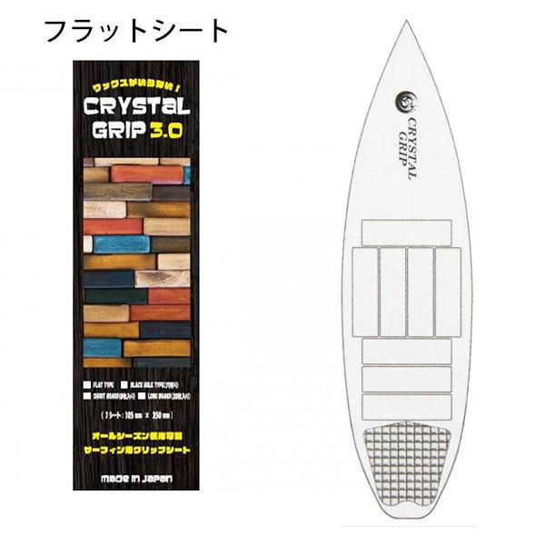 CRYSTAL GRIP 3.0 フラットタイプ ショートボード用｜yoko-nori
