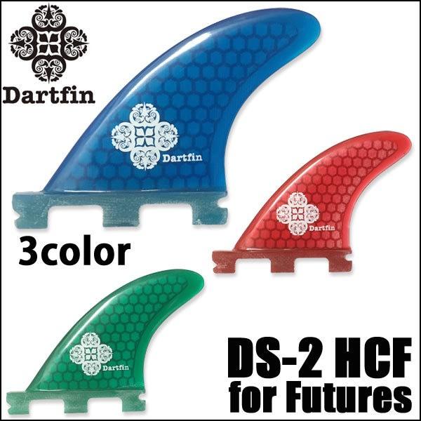 DART FIN ダートフィン サイドフィン DS-2 HCF ロングボード for FUTUREフィン｜yoko-nori