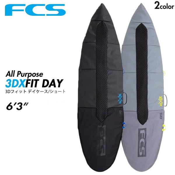 FCS サーフボード ハードケース 3DXFIT DAY 6'3ft All Purpose　ショートボード 1本用
