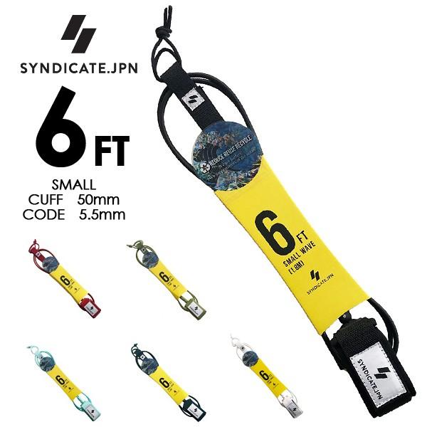 リーシュコード SYNDICATE.JPN LEASH 6ft SMALL スモール コード径 5.5mm 6カラー｜yoko-nori