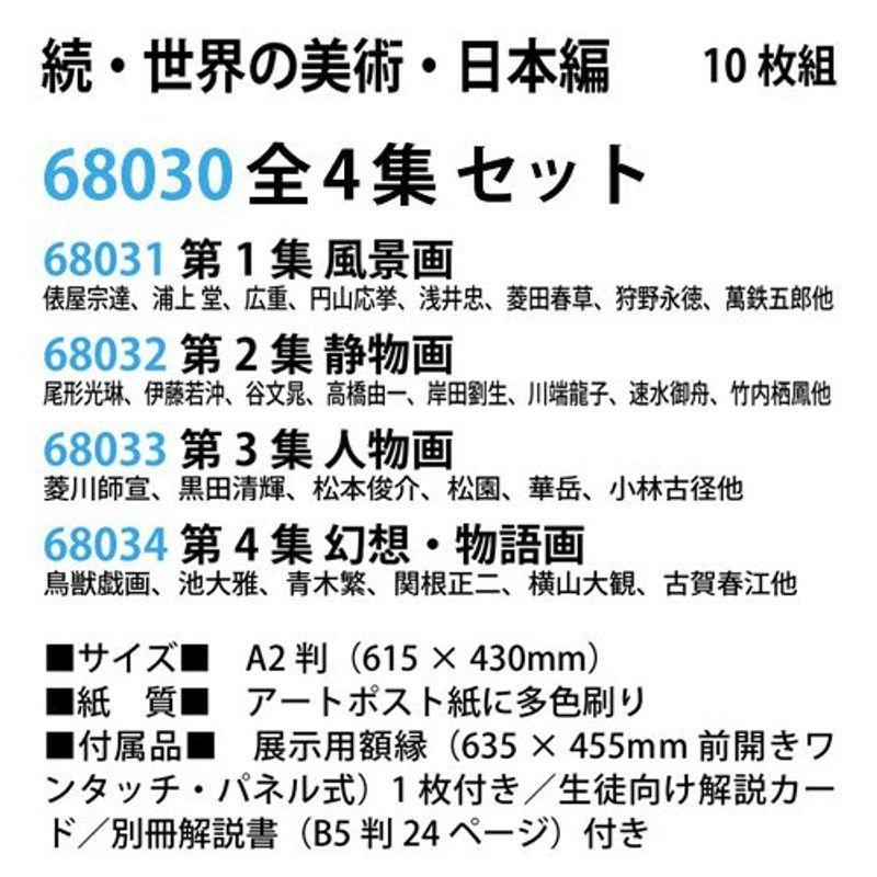 売れ筋がひ新作 続 世界の美術 日本編 全4集各10枚組 鑑賞画 参考資料 観賞資料 鑑賞画 手芸 ハンドクラフト Genericdawabazar Com