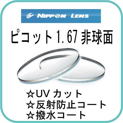 日本レンズ　ピコット1.67AS　超薄型レンズ　眼鏡用　度付きレンズ（クリア）1.67非球面レンズ　ハードマルチ（反射防止）コート　紫外線カット　両眼2枚組