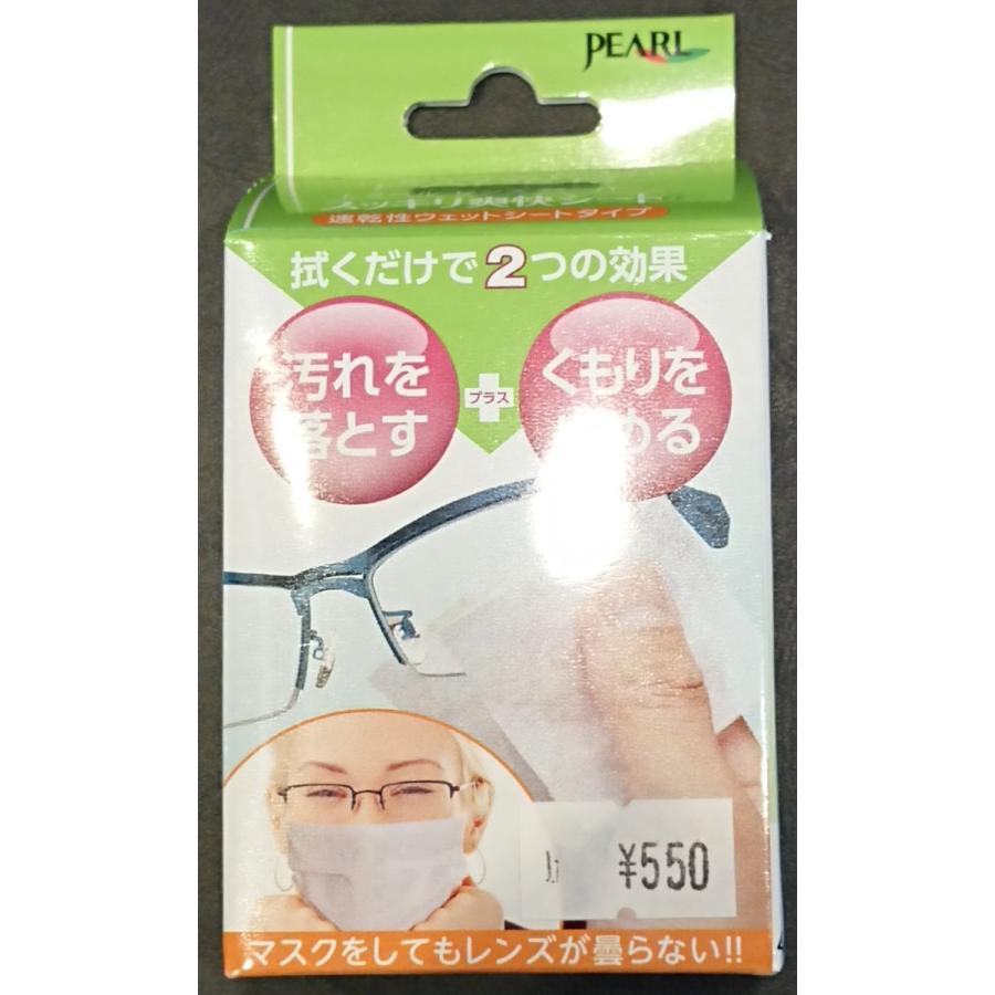 PEARL社【スッキリ爽快シート】曇り止め メガネ パール レンズ
