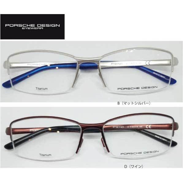 《国内正規品》PORCHE DESIGN ポルシェデザイン 眼鏡フレーム P8721 B（マットシルバー）D（ワイン）度付レンズ可能 ナイロール チタニウム 日本製