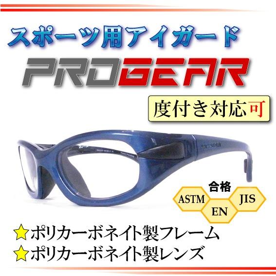 PROGEAR EYEGUARD(プロギア アイガード）スポーツメガネ PEG-M1020 Mサイズ（ジュニア用）テンプルタイプ　スポーツから目を守る