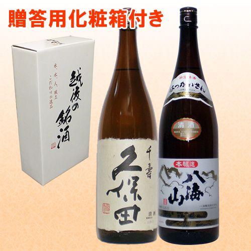 日本酒 久保田 千寿(吟醸酒) 八海山(本醸造) 1800ml×2本 飲み比べセット 送料無料 新潟 父の日 ギフト | 久保田
