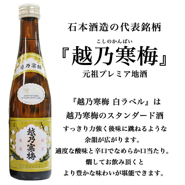 越乃寒梅 金賞受賞蔵飲み比べ 300ml×3本 鶴齢 白ラベル 麒麟山 伝統