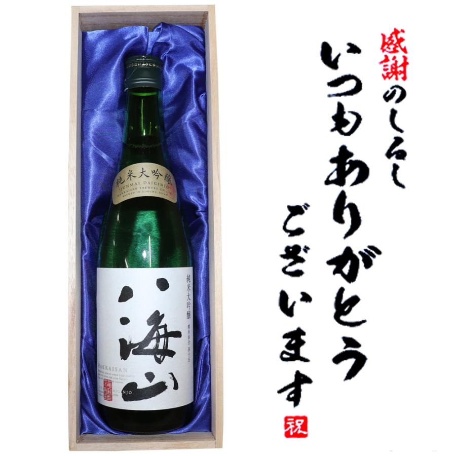 敬老の日 プレゼント 日本酒 いつもありがとうございます 純米大吟醸 八海山 7ml 1本 送料無料 還暦祝い 桐箱入り 木箱 記念品 年間定番 誕生日 お祝い