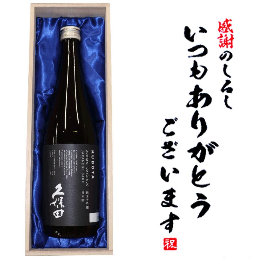 日本酒 「いつもありがとうございます」 久保田 純米大吟醸 720ml×1本 桐箱入り 朝日酒造  木箱 新潟 お中元 ギフト｜yokogoshi｜02