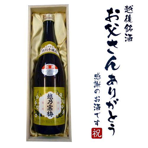 越乃寒梅 【お父さんありがとうラベル】越乃寒梅 別撰 720ml×1本 桐 