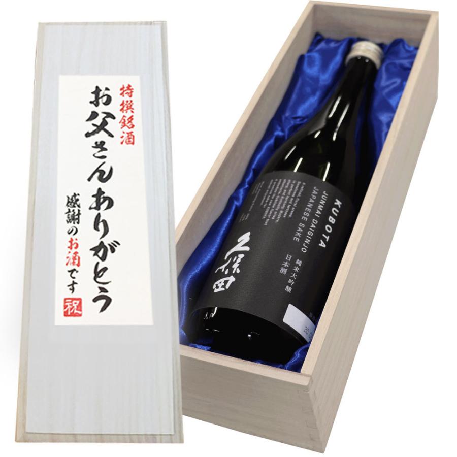 久保田 日本酒 「お父さんありがとう」久保田 純米大吟醸 720ml×1本 桐