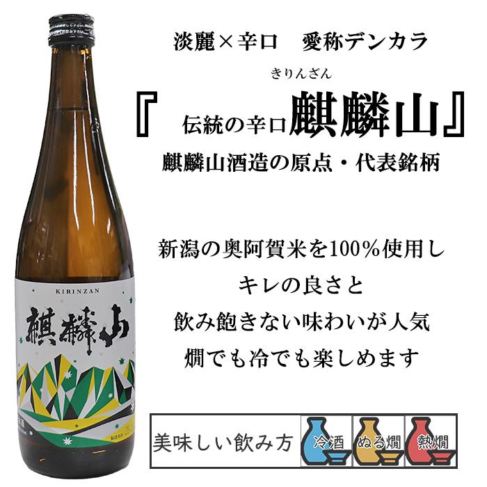 麒麟山酒造 金賞受賞蔵飲み比べ 新潟地酒 720ml×2本 麒麟山 伝統辛口