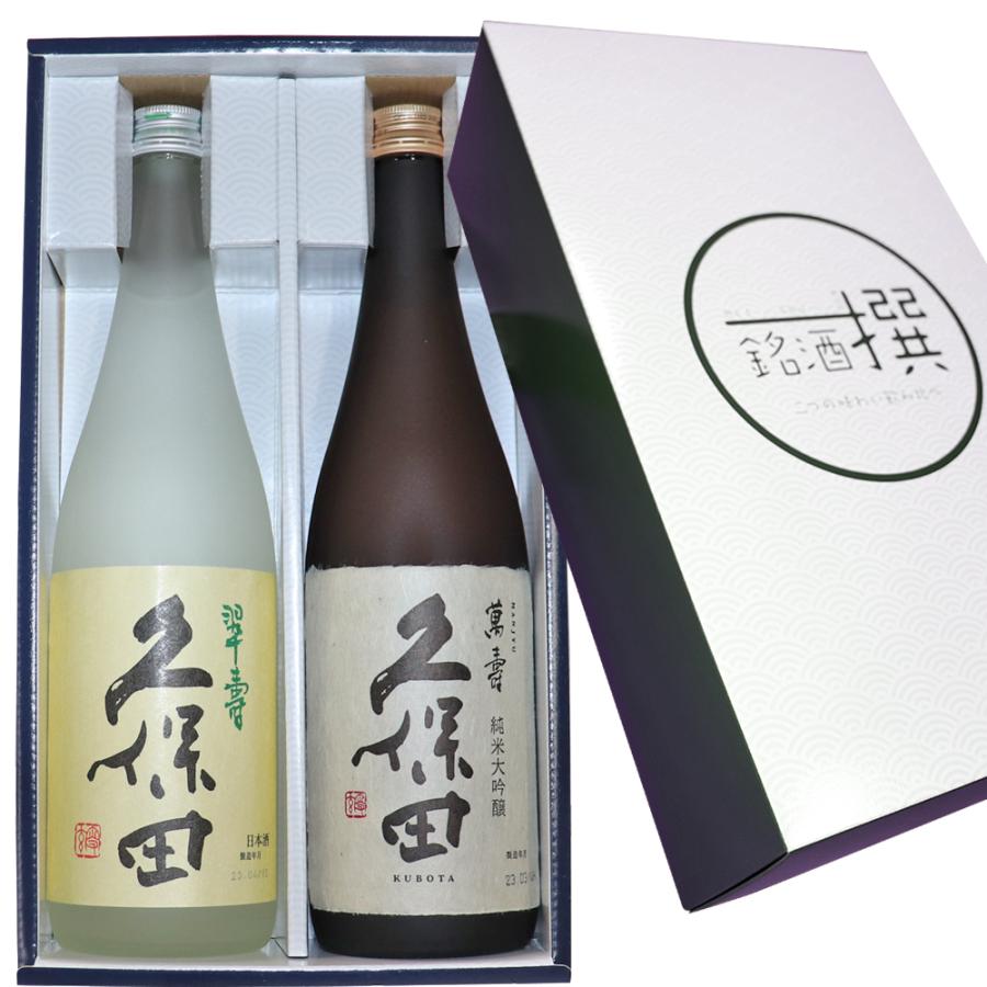 久保田 日本酒 翠寿 萬寿 720mlx2本 飲み比べセット 送料無料