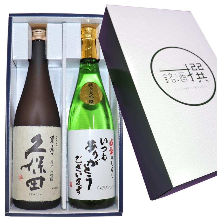 日本酒 【いつもありがとうございます ラベル】久保田 萬寿 (純米大吟醸）加賀の井 純米大吟醸 720ml×2本セット 送料無料 新潟 万寿 父の日 ギフト | 久保田