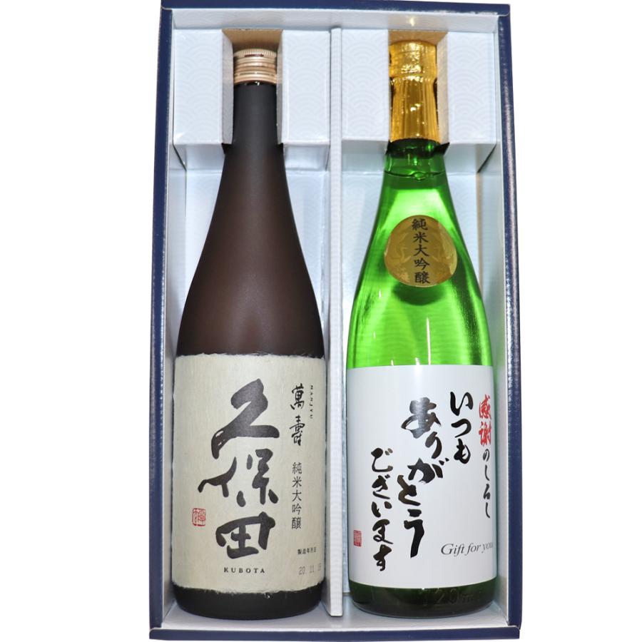 日本酒 【いつもありがとうございます ラベル】久保田 萬寿 (純米大吟醸）加賀の井 純米大吟醸 720ml×2本セット 送料無料 新潟 万寿 父の日 ギフト | 久保田 | 01
