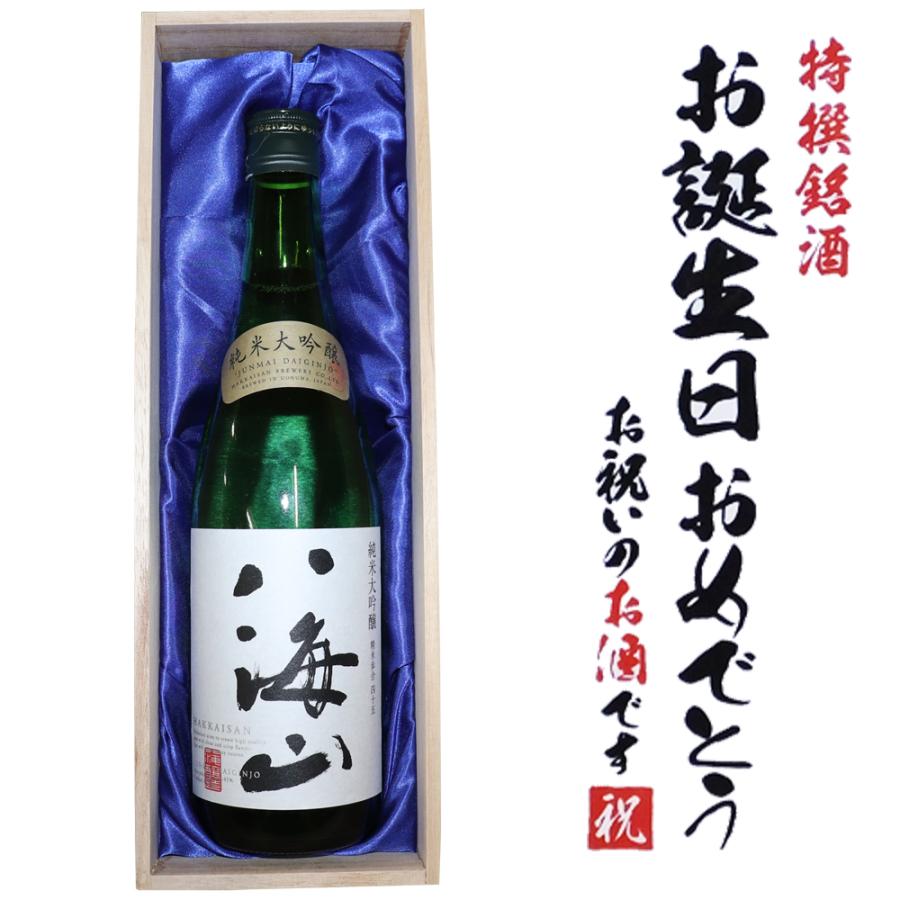 日本酒  【お誕生日おめでとうラベル】純米大吟醸 八海山 720ml×1本 桐箱入り 送料無料 還暦祝い 誕生日 お祝い 記念品 木箱 お中元 ギフト｜yokogoshi｜02