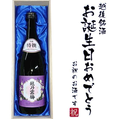 越乃寒梅 【お誕生日おめでとうラベル】越乃寒梅 特撰 720ml×1本 桐