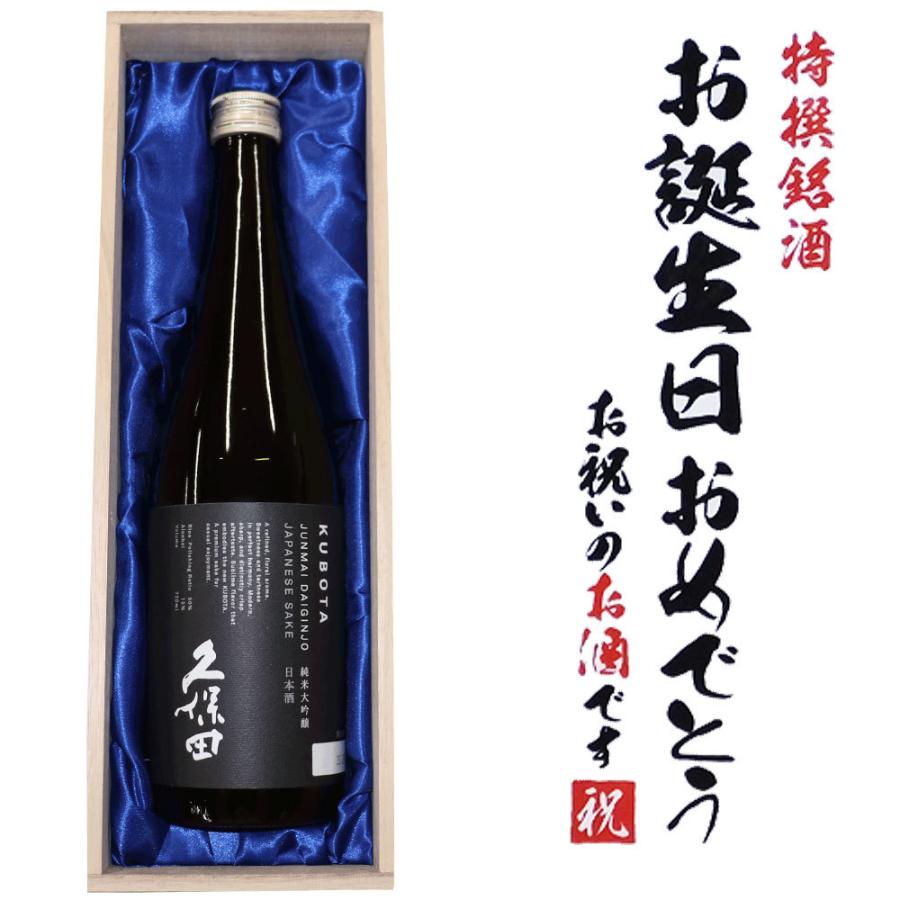 人気 日本酒 [お誕生日おめでとうラベル] 送料無料 久保田 純米大吟醸 720ml×1本 桐箱入り 朝日酒造 プレゼント 木箱 新潟 父の日 ギフト｜yokogoshi｜02