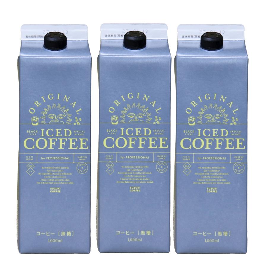 昔懐かしい喫茶店のアイスコーヒー  鈴木コーヒー オリジナル 無糖 1000ml×３本 ブラックコーヒー アイス珈琲 １Lx3本 新潟 ブランド 敬老の日 ギフト 爆買 | 鈴木コーヒー