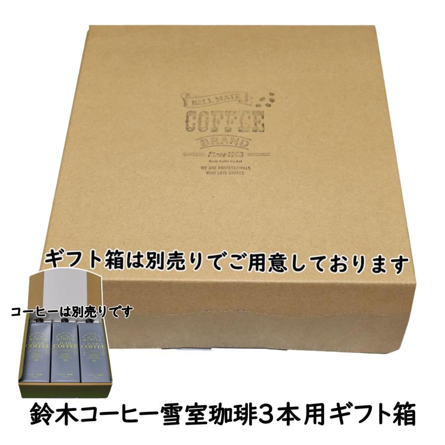 コーヒーギフトボックス３本用 （コーヒー別売り）鈴木コーヒー 雪室珈琲 珈琲ギフト箱 コーヒー専用化粧箱 爆買 |  | 01