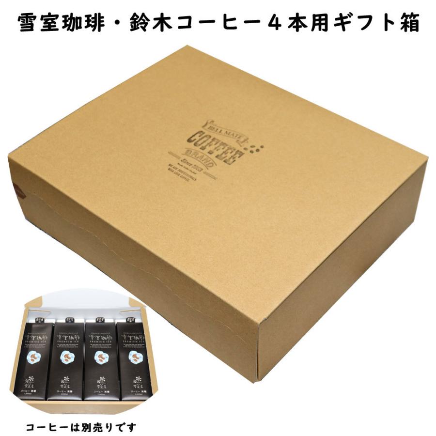コーヒーギフトボックス4本用 （コーヒー別売り）鈴木コーヒー