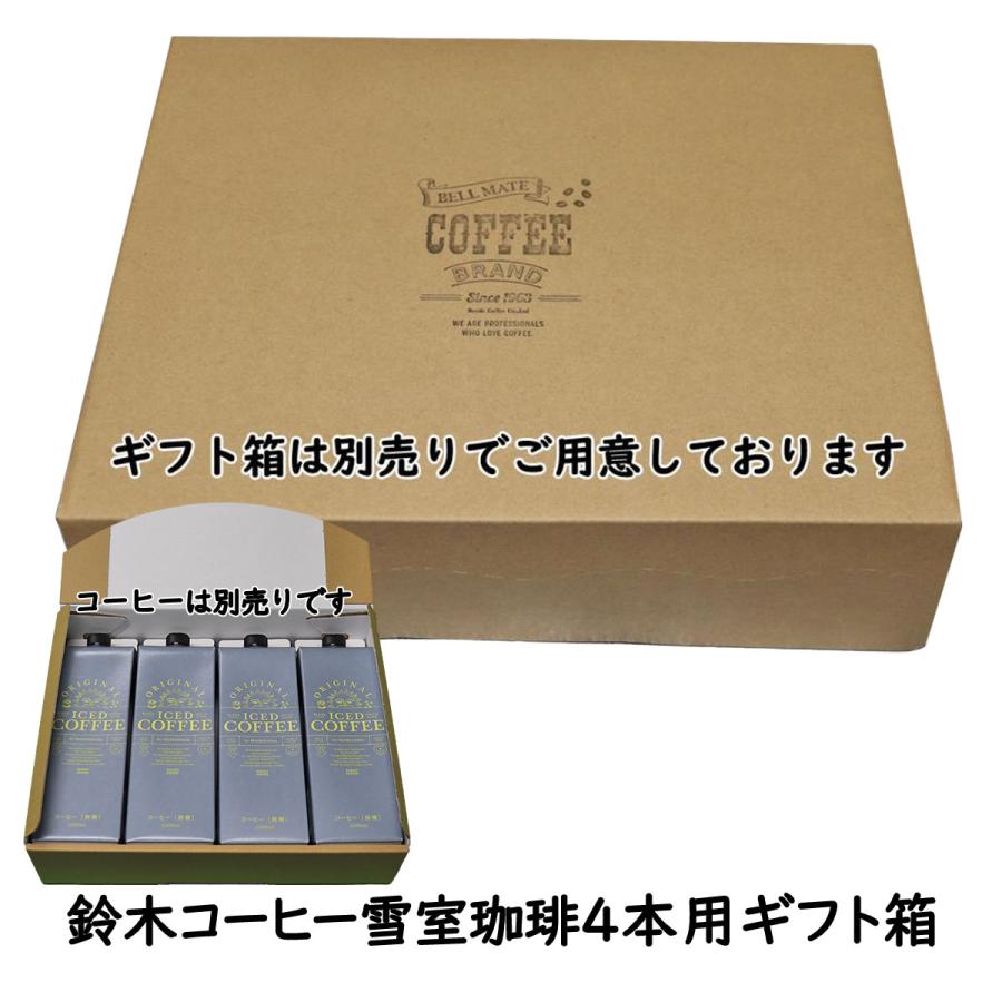 コーヒーギフトボックス4本用 （コーヒー別売り）鈴木コーヒー 雪室