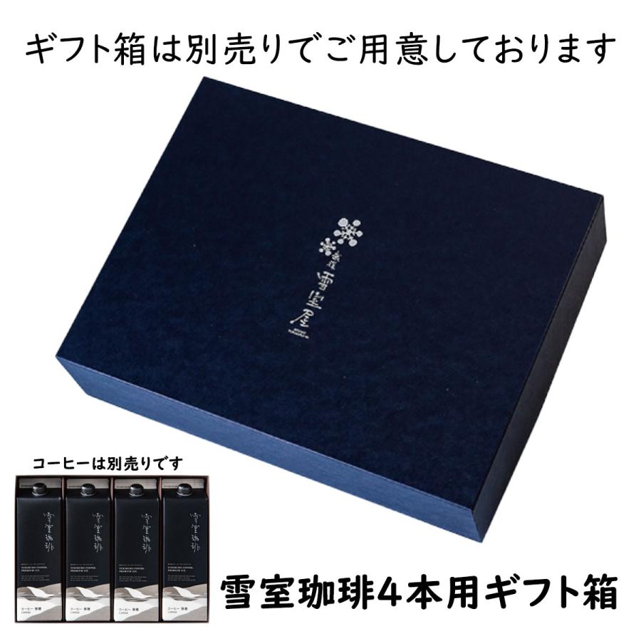 雪室珈琲専用ギフトボックス4本用 （コーヒー別売り） 雪室珈琲 珈琲