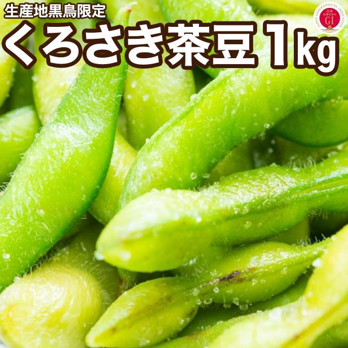 朝採り 黒埼茶豆 1kg くろさき茶豆 ａ級品 新潟黒埼産 枝豆 朝どり 茶豆 黒崎 クール代込み送料無料 生 Giマーク 美品 くろさき 黒埼