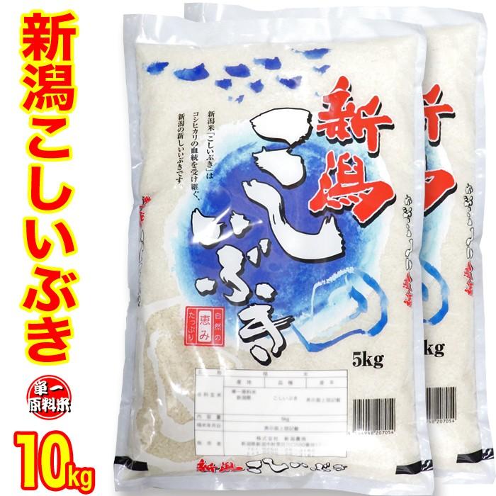 五ツ星お米マイスター厳選米  令和５年産 新潟県産こしいぶき 10kg (5kg×2) (産地直送米) 白米 精米  精米仕立て 米 10kg お米 低温倉庫管理米 新潟米｜yokogoshi