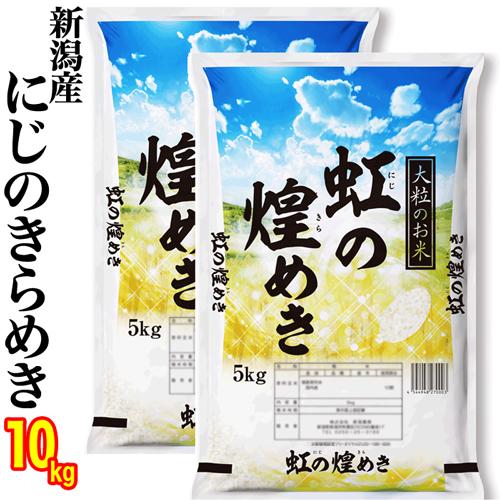 お米 米 新潟県産 虹の煌めき にじのきらめき 10kg (5kg×2) 令和５年産 (新潟産直米) 白米 精米 新潟 新潟米 お土産 ギフト 虹の煌めき｜yokogoshi