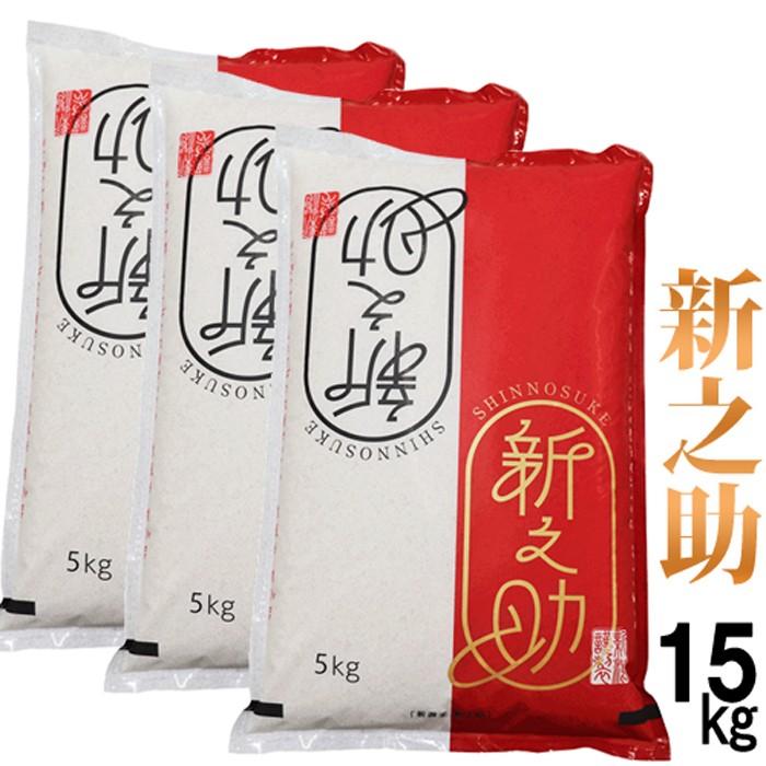 新之助 5kg ×3袋　合計15キロ　米 白 新之助 新米 お米 15kg(5kg×3) 令和7年産 送料無料 産地直送米 1