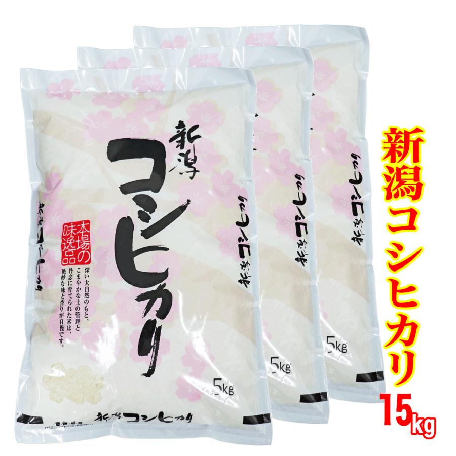 新米 新潟県産コシヒカリ 15kg (5kg×3) 令和6年産 送料無料 (産地直送  
