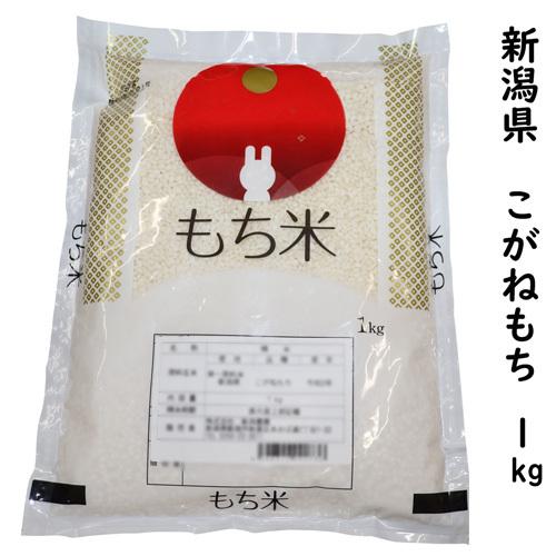 こがねもち もち米 新潟県 1kg 令和7年産 最高級品もち米 単一原料米