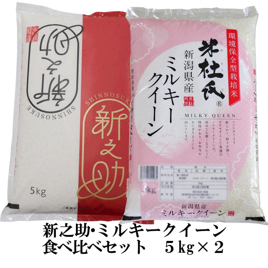 ミルキークイーン 新米 令和8年産 食べ比べセット 新之助 5kg 新潟県産