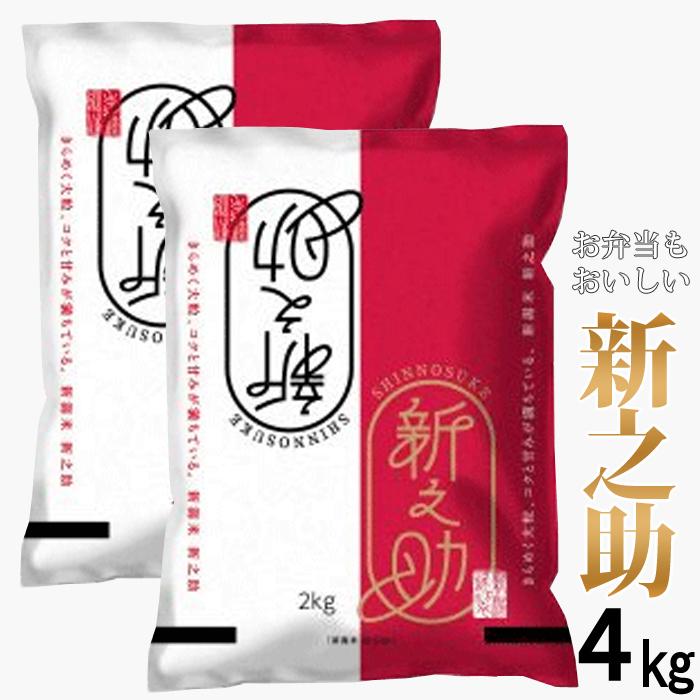 ☆送料無料☆ 新米 令和4年産 新之助 4kg(2kg×2) 白米 精米日新しいです 産地直送米 1等米 新潟最高ブランド 低温倉庫管理米 :kome-4kg-006:越後雪国地酒連峰 - 通販 - Yahoo!ショッピング ☆送料無料☆ 新米 令和4年産 新之助 4kg(2kg×2) 白米 精米日新しいです 産地直送米 1等米 新潟最高ブランド 低温倉庫管理米 :kome-4kg-006:越後雪国地酒連峰 - 通販 - Yahoo!ショッピング