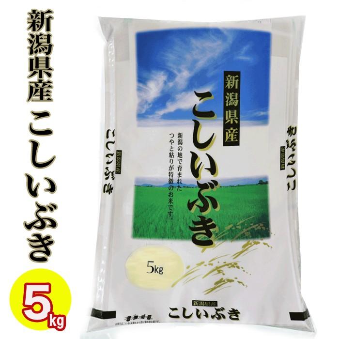 令和５年産 新潟県産こしいぶき 5kg 白米 精米 (新潟産直米)  精米日の新しいお米 新潟米 低温倉庫管理｜yokogoshi