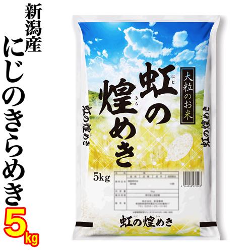 新米 お米 新潟県産 虹の煌めき にじのきらめき 5kg 令和7年産 (新潟