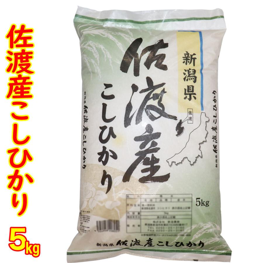 コシヒカリ 令和6年産 新潟 佐渡産 5kg 送料無料 食味分析80点 コシヒカリ 令和6年産 新潟 佐渡産 5kg 送料無料 食味分析80点