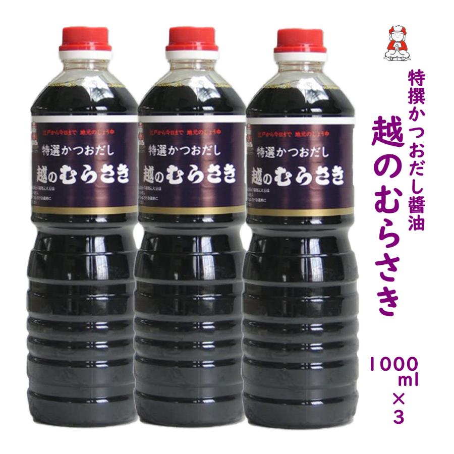 越のむらさき醤油 1000ml3本 醤油 新潟 名産 お土産．旨い 送料無料