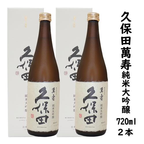 久保田萬寿 純米大吟醸 15度 720ml 2本セット 久保田セット 久保田